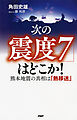 次の「震度7」はどこか！　熊本地震の真相は「熱移送」