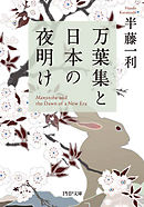 万葉集と日本の夜明け