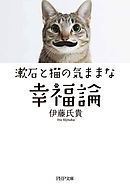 漱石と猫の気ままな幸福論