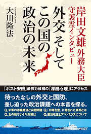 岸田文雄外務大臣 守護霊インタビュー　外交　そして この国の政治の未来