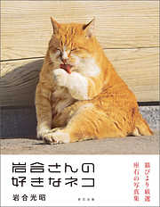 岩合光昭写真集 岩合さんの好きなネコ