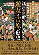 江戸の色町 遊女と吉原の歴史　江戸文化から見た吉原と遊女の生活
