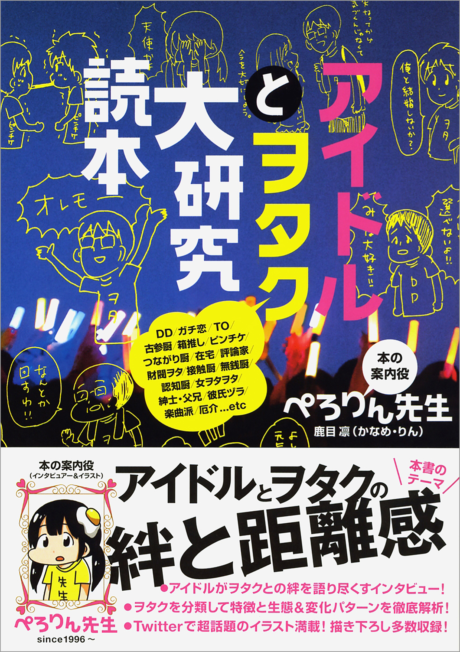 アイドルとヲタク大研究読本 漫画 無料試し読みなら 電子書籍ストア ブックライブ