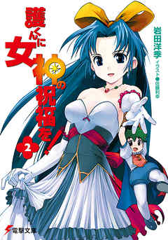 護くんに女神の祝福を！(2)