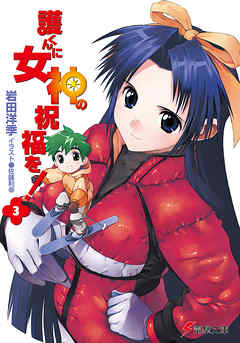 護くんに女神の祝福を！(3)