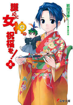 護くんに女神の祝福を！(4)