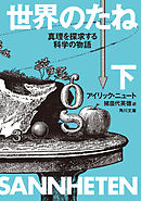 世界のたね　真理を探求する科学の物語　下