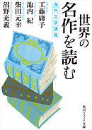 世界の名作を読む　海外文学講義