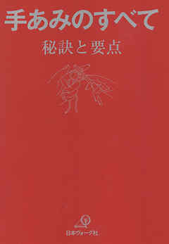 手あみのすべて　秘訣と要点　「赤本」