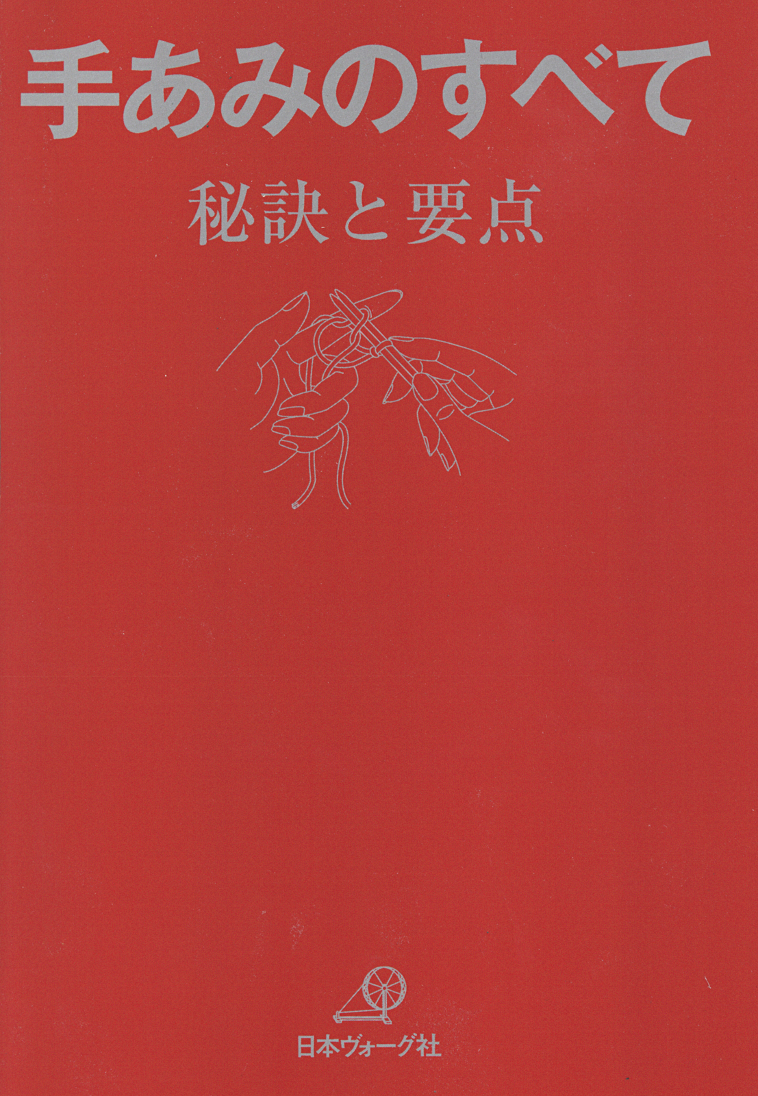 手あみのすべて 秘訣と要点 「赤本」 - 日本ヴォーグ社 - 漫画・無料