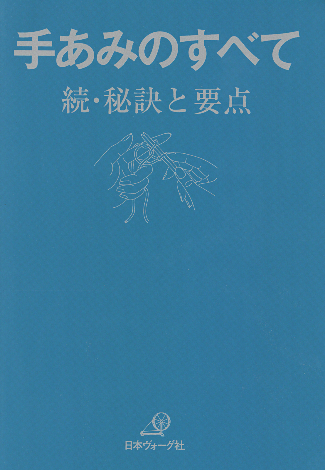 手あみのすべて 続 秘訣と要点 「青本」 - 日本ヴォーグ社 - 漫画