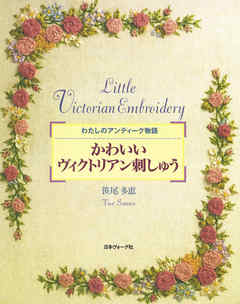 かわいいヴィクトリアン刺しゅう　わたしのアンティーク物語