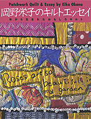 岡野栄子のキルトエッセイ　布から生まれたおもしろキルト