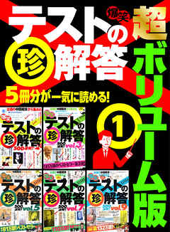 爆笑テストの珍解答 超ボリューム版★５冊分２５００連発★累計１４４万部★揃いも揃ったアホ解答さん★裏モノＪＡＰＡＮ