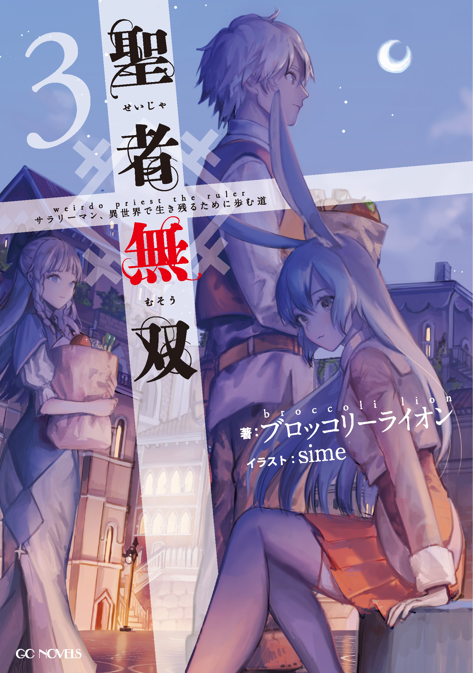 高評価 【小説】聖者無双1巻～10巻 - 漫画