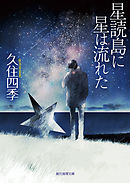 星読島に星は流れた