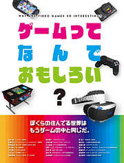 ゲームってなんでおもしろい？