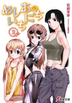 めしあのいちにち(2)