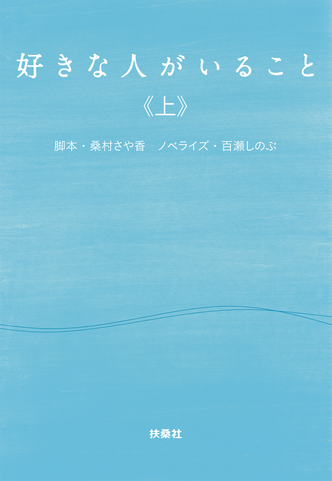 好きな人がいること 上 漫画 無料試し読みなら 電子書籍ストア ブックライブ