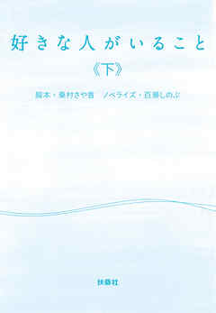 好きな人がいること（下）