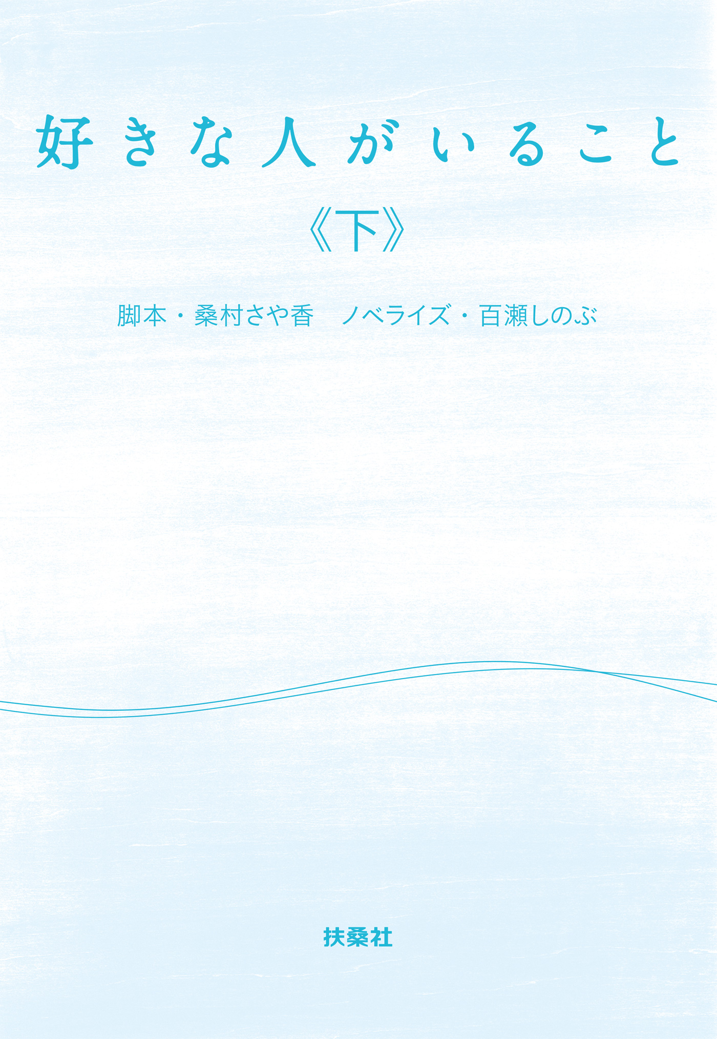 好きな人がいること 下 最新刊 桑村さや香 百瀬しのぶ 漫画 無料試し読みなら 電子書籍ストア ブックライブ