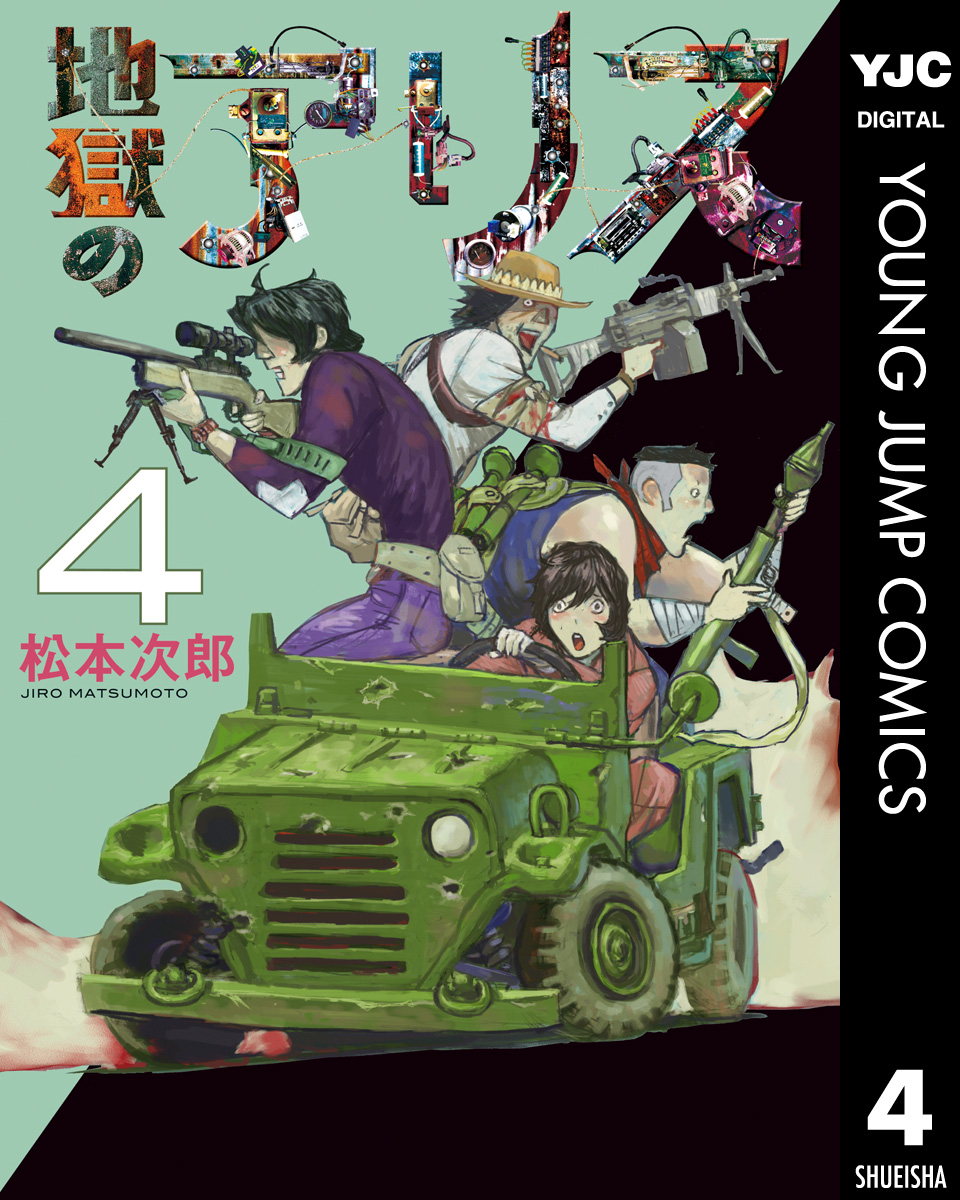 地獄のアリス 4 漫画 無料試し読みなら 電子書籍ストア ブックライブ