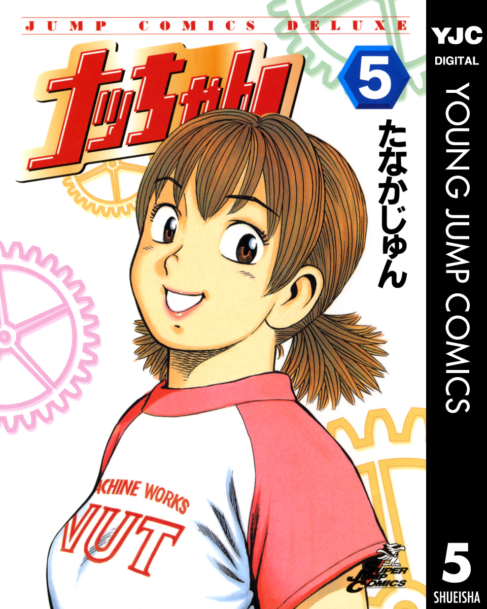 ナッちゃん 5 - たなかじゅん - 漫画・無料試し読みなら、電子書籍