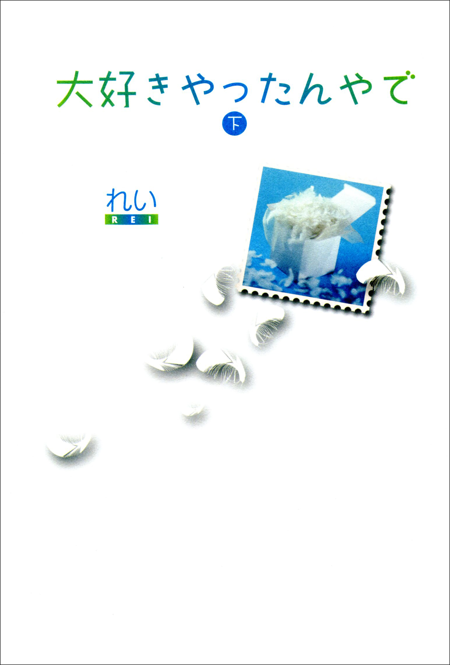 大好きやったんやで 下 最新刊 漫画 無料試し読みなら 電子書籍ストア ブックライブ