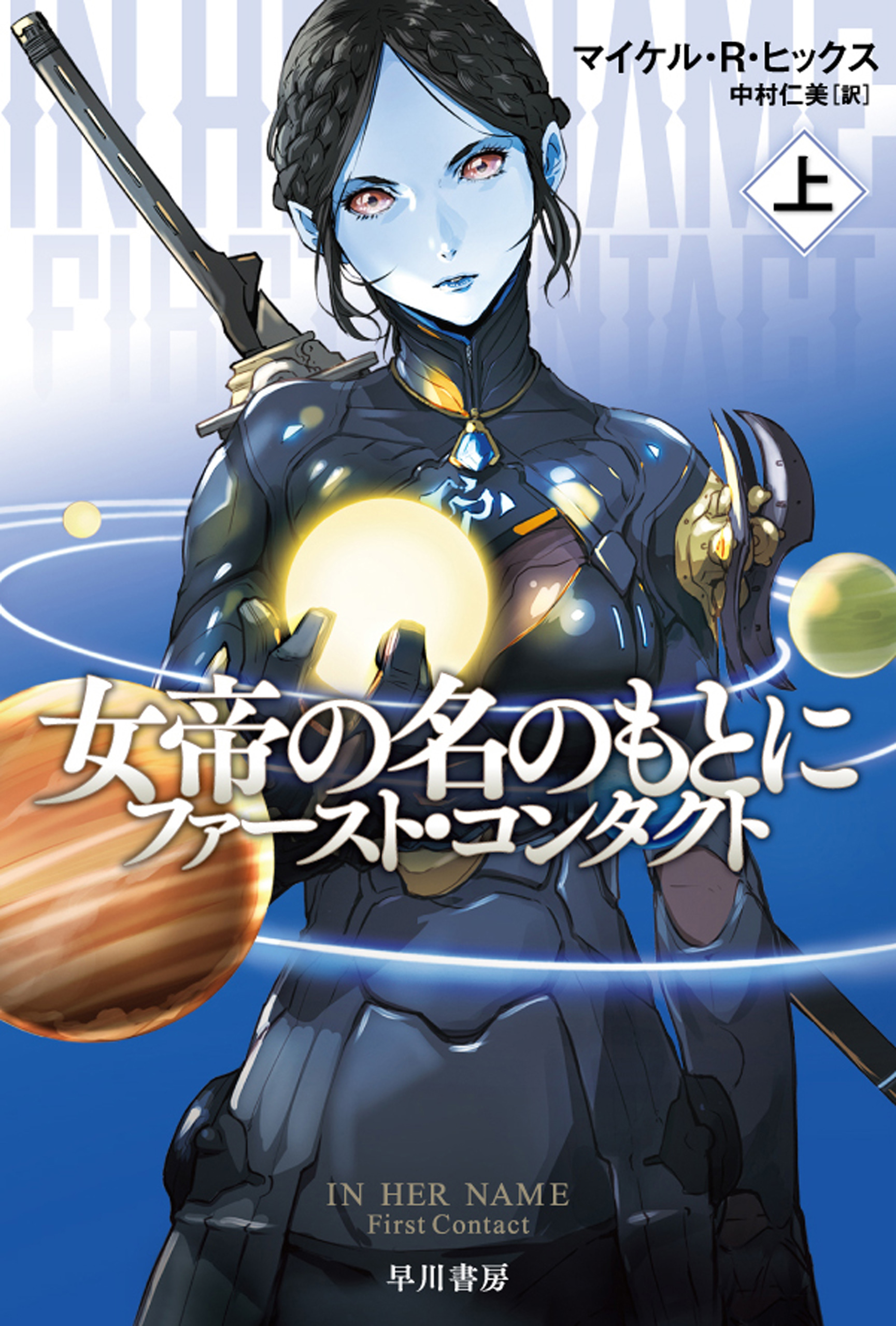 女帝の名のもとに ファースト コンタクト 上 マイケル R ヒックス 中村仁美 漫画 無料試し読みなら 電子書籍ストア ブックライブ