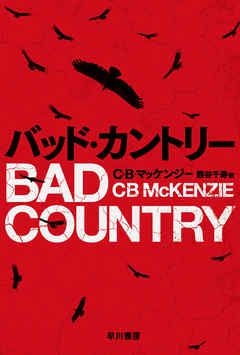 小説・文芸 ジャンルバッド・カントリー - C B マッケンジー/熊谷千寿