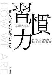 習慣力　新しい自分の見つけかた