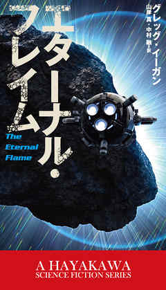 エターナル・フレイム - グレッグ・イーガン/山岸真 - 小説・無料試し読みなら、電子書籍・コミックストア ブックライブ