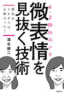 裏切り者は顔に出る 上司 顧客 家族のホンネは 表情 から読み解ける 清水建二 漫画 無料試し読みなら 電子書籍ストア ブックライブ