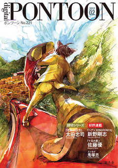 PONTOON（ポンツーン）2017年2月号 - 幻冬舎 - 小説・無料試し読みなら、電子書籍・コミックストア ブックライブ