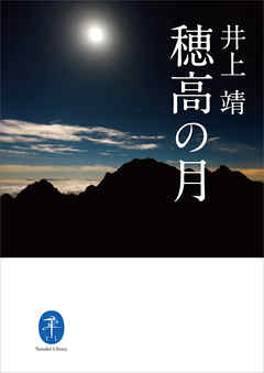 ヤマケイ文庫　穂高の月