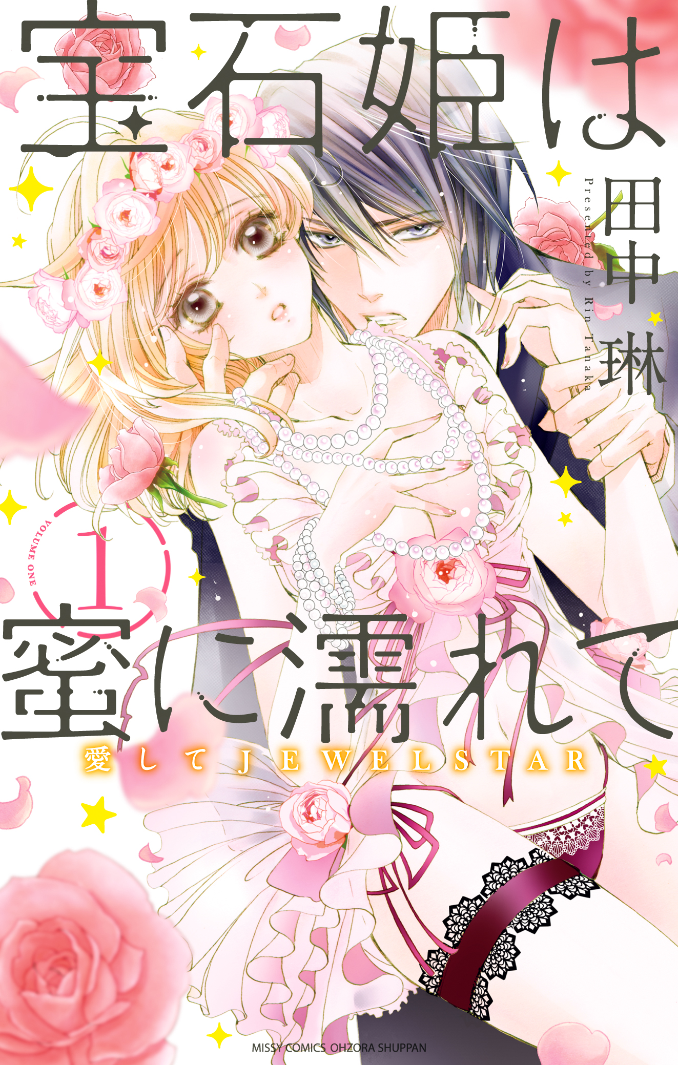 宝石姫は蜜に濡れて 1 愛してJEWELSTAR - 田中琳 - TL(ティーンズラブ)マンガ・無料試し読みなら、電子書籍・コミックストア ブックライブ