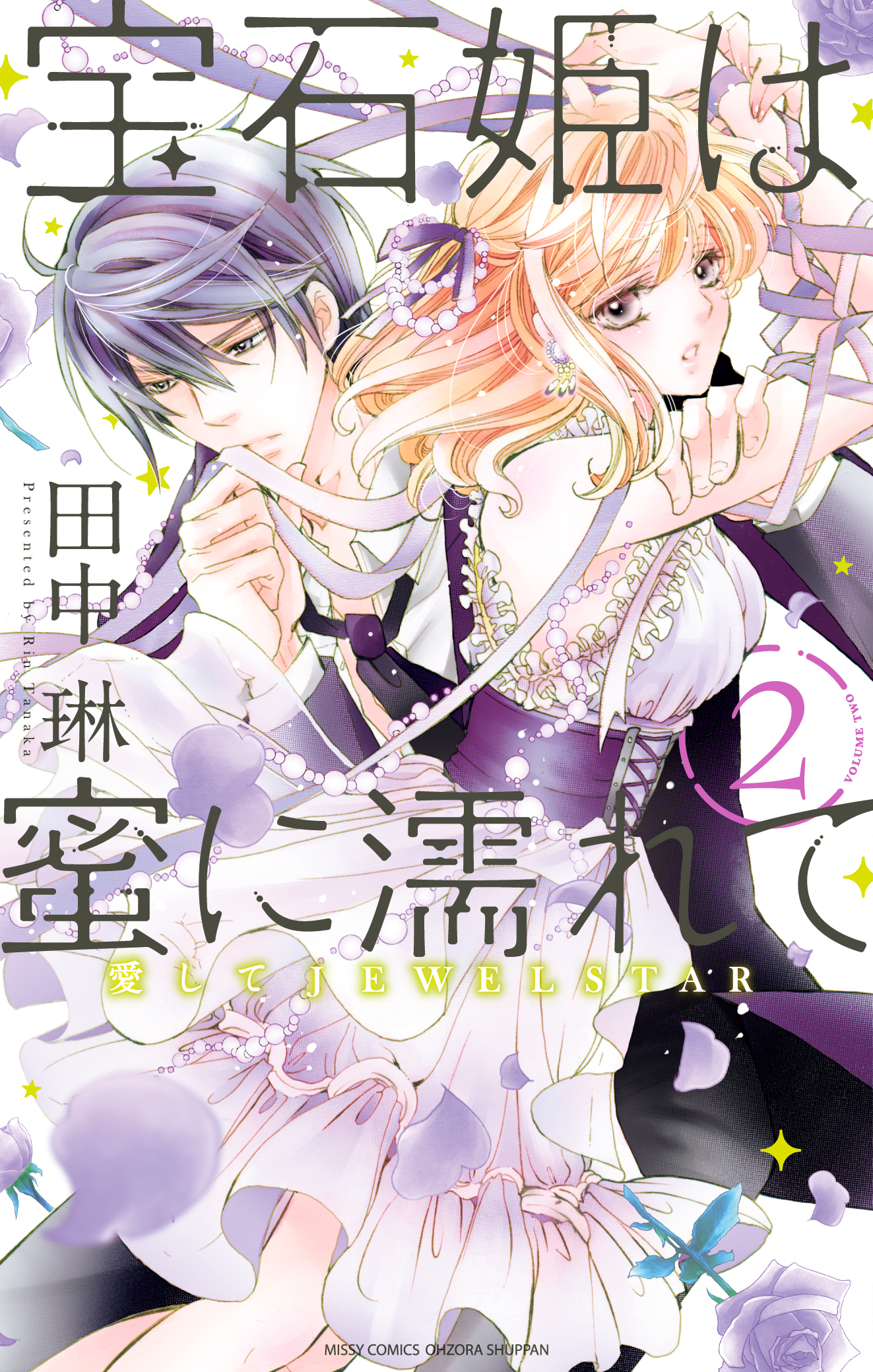 宝石姫は蜜に濡れて 2 愛してJEWELSTAR - 田中琳 - TL(ティーンズラブ)マンガ・無料試し読みなら、電子書籍・コミックストア ブックライブ