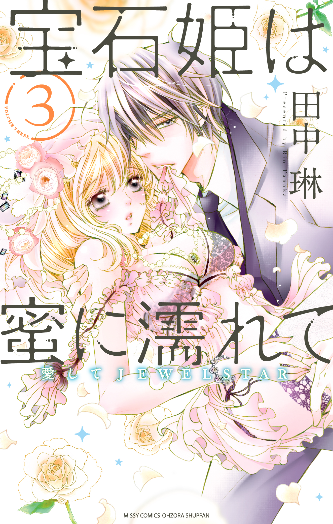 宝石姫は蜜に濡れて 3 愛してJEWELSTAR（完結・最終巻） - 田中琳 -  TL(ティーンズラブ)マンガ・無料試し読みなら、電子書籍・コミックストア ブックライブ