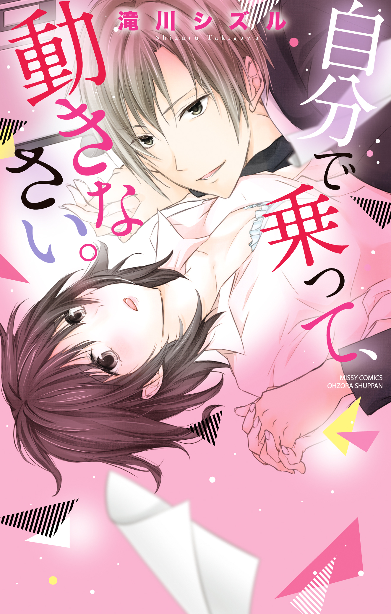 自分で乗って、動きなさい。 - 滝川シズル - TL(ティーンズラブ)マンガ