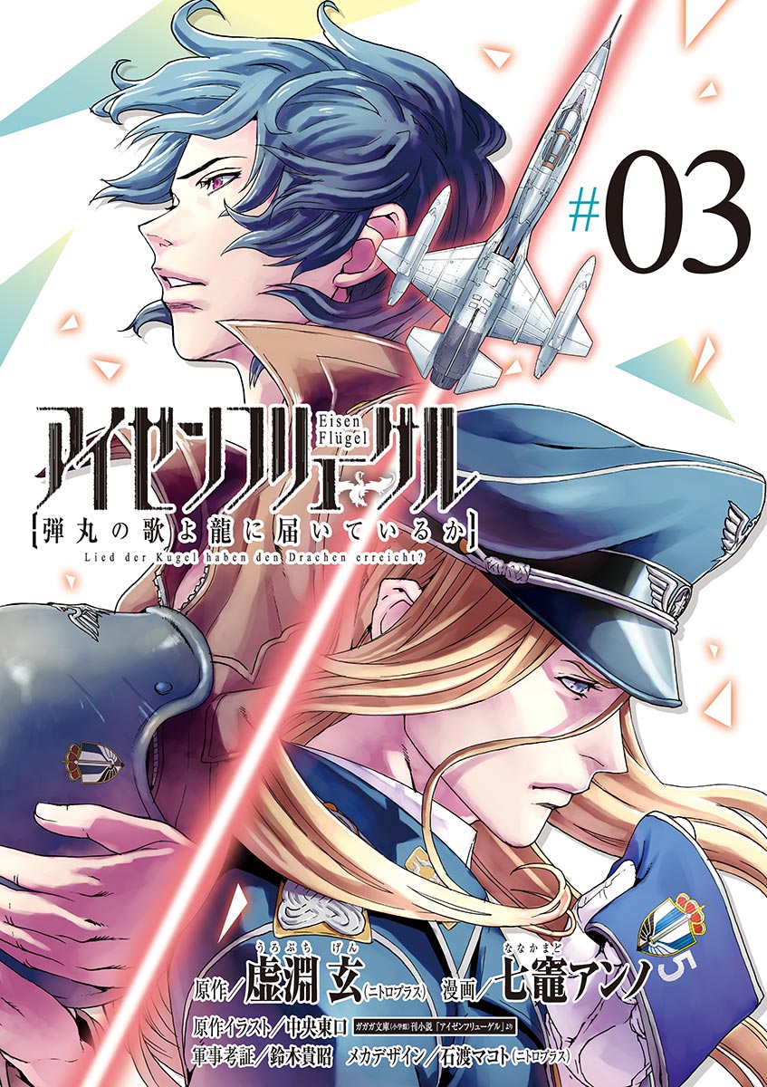 アイゼンフリューゲル 弾丸の歌よ龍に届いているか 3 漫画 無料試し読みなら 電子書籍ストア ブックライブ