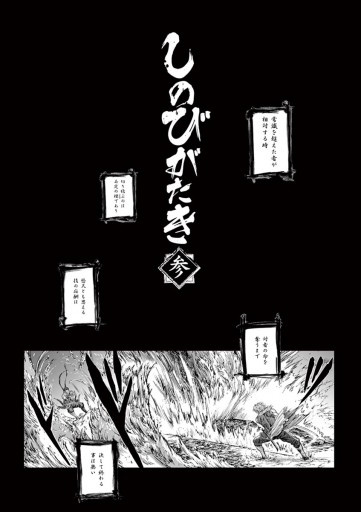 しのびがたき 3 漫画 無料試し読みなら 電子書籍ストア ブックライブ しのびがたき 3 漫画 無料試し読みなら 電子書籍ストア ブックライブ