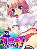 ヤリすぎ学園！ ～公認！パコパコ☆スクールライフ～　第２巻