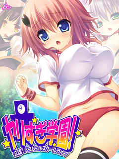 ヤリすぎ学園！ ～公認！パコパコ☆スクールライフ～　第６巻