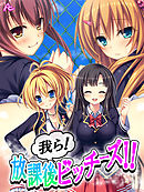 我ら！放課後ビッチーズ！！ ～毎日Ｈに部活動～　第７巻