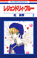 レジェンドリィ・ブルー　2巻