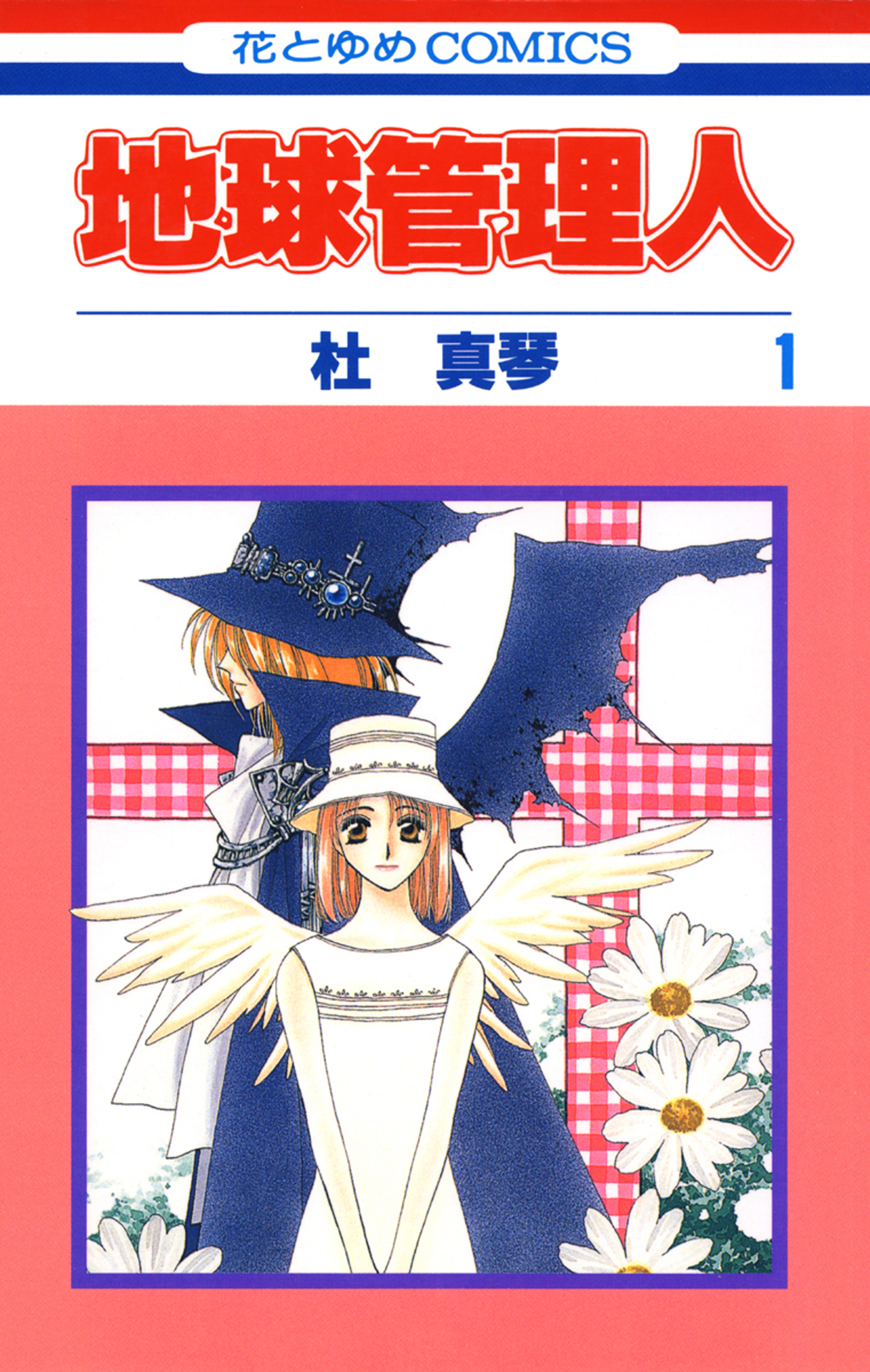 地球管理人 1巻 漫画 無料試し読みなら 電子書籍ストア ブックライブ