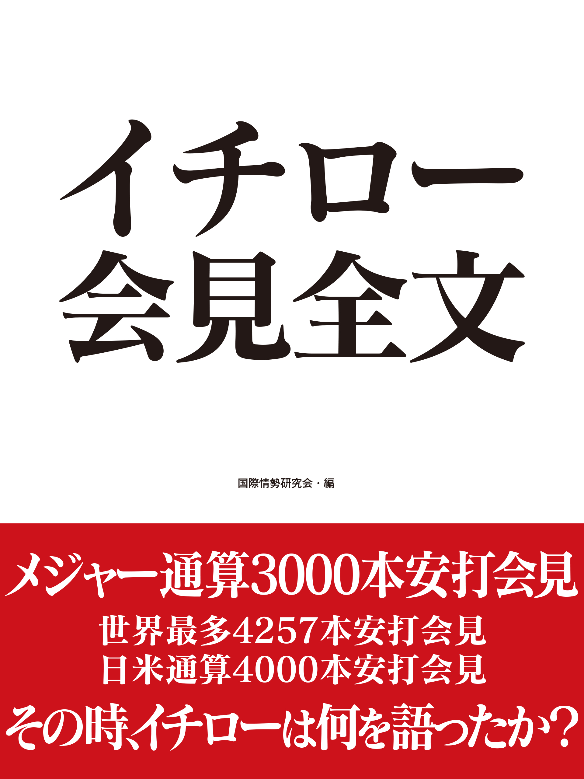 イチロー 会見全文 国際情勢研究会 漫画 無料試し読みなら 電子書籍ストア ブックライブ