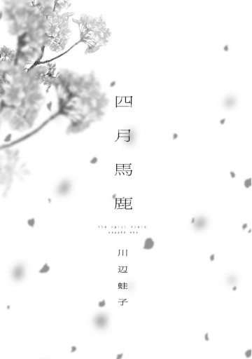 四月馬鹿 漫画 無料試し読みなら 電子書籍ストア ブックライブ 四月馬鹿 漫画 無料試し読みなら 電子書籍ストア ブックライブ