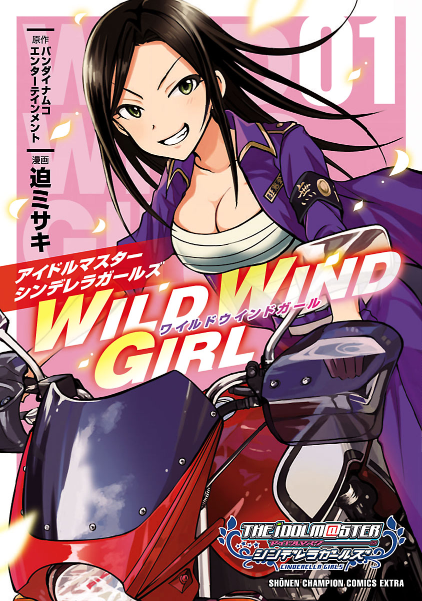 アイドルマスター シンデレラガールズ Wild Wind Girl 電子特別版 １ 漫画 無料試し読みなら 電子書籍ストア ブックライブ