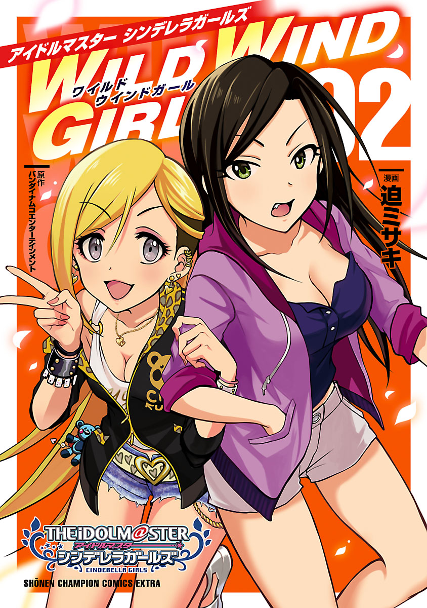 アイドルマスター シンデレラガールズ Wild Wind Girl 電子特別版 ２ 迫ミサキ バンダイナムコエンターテインメント 漫画 無料試し読みなら 電子書籍ストア ブックライブ